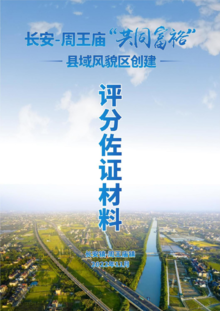 长安-周王庙“共同富裕”县域风貌区创建评分佐证材料