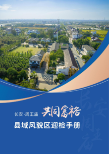 长安-周王庙共同富裕县域风貌区迎检手册
