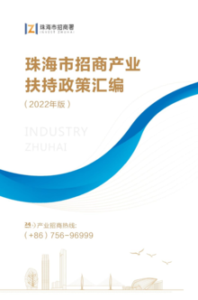 珠海市招商产业扶持政策汇编（2022年版）