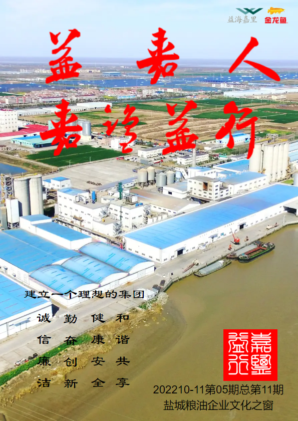 盐城粮油企业文化内刊第五期_副本