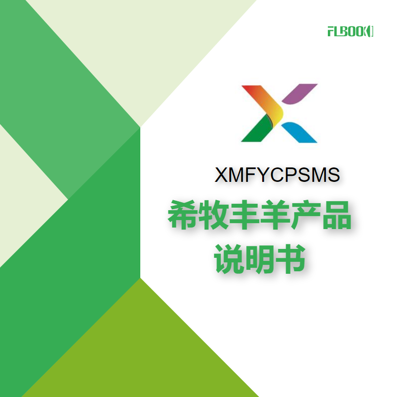 希牧丰羊产品说明书