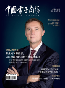 《中国电子商情》2022年11月刊