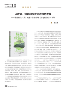 李志青《以政策、创新和投资促进绿色发展 —诺奖得主（美）威廉·诺德豪斯《绿色经济学》书评》