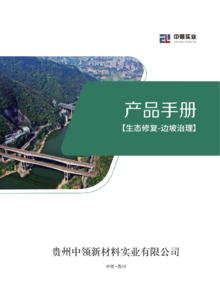 贵州中领新材料实业有限公司-边坡治理产品手册