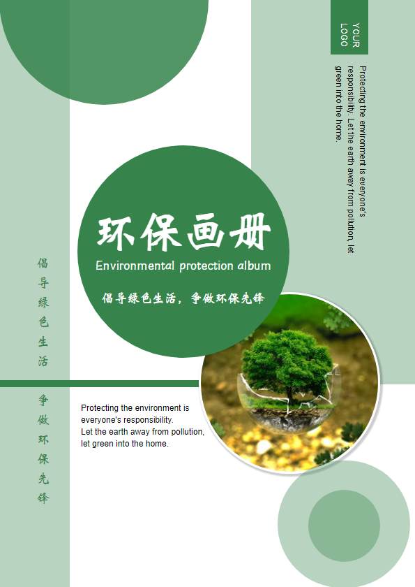 简约时尚环保宣传画册