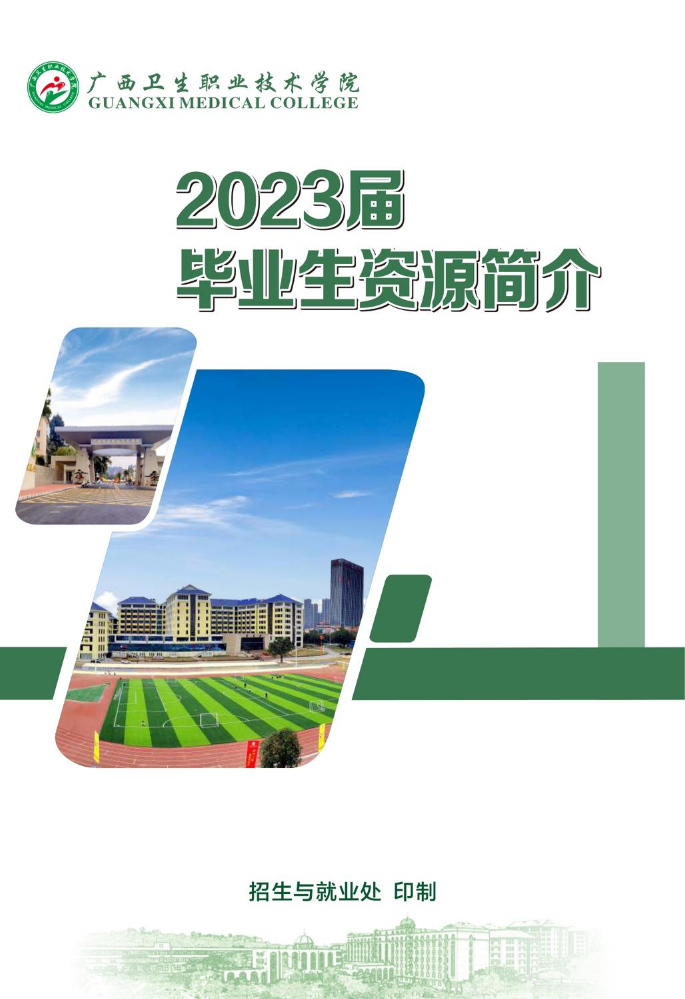 2023届毕业生资源册