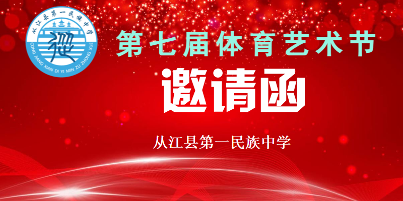 从江一中2022年体育艺术节邀请函