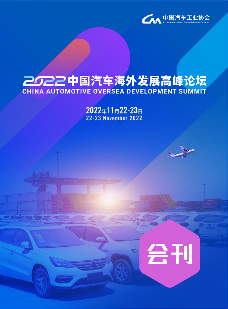 2022中国汽车海外发展高峰论坛-会刊