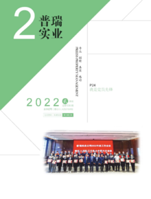 普瑞实业期刊-2022.02