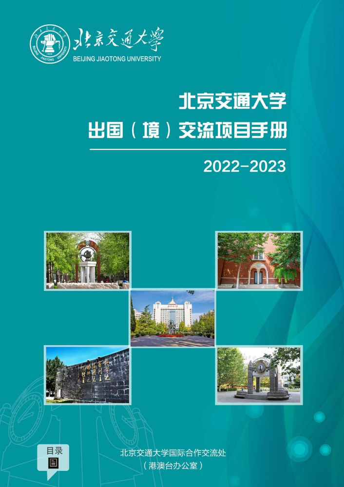 北京交通大学出国（境）交流项目手册