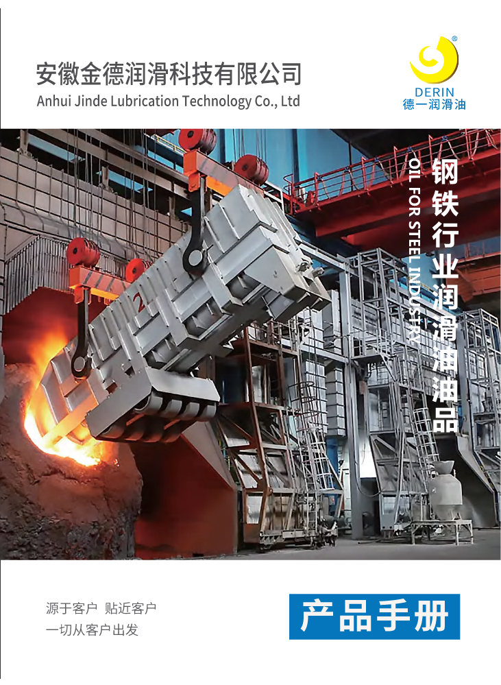 德一产品手册-钢铁行业用油电子版