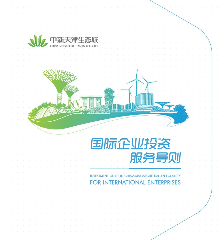 中新天津生态城国际企业投资服务导则