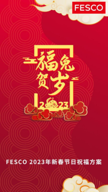 FESCO 2023年新春节日祝福方案