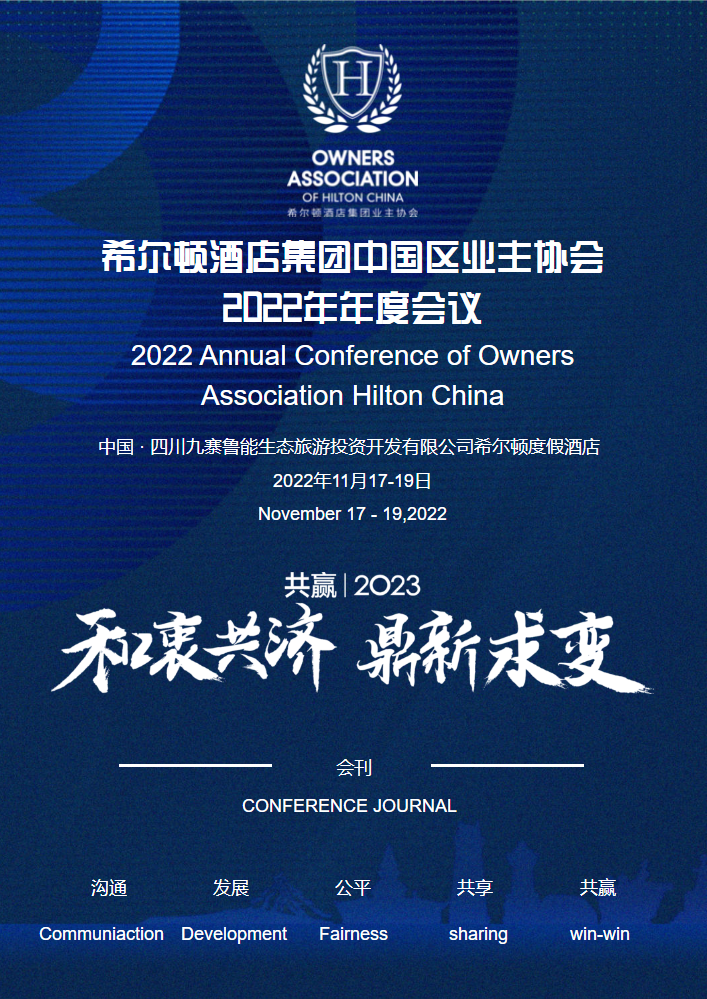 希尔顿酒店集团中国区业主协会2022年度大会会议指南