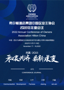 希尔顿酒店集团中国区业主协会2022年度大会会议指南