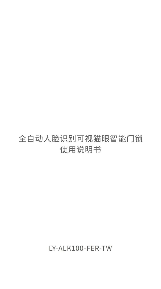 全自动人脸识别可视猫眼智能门锁使用说明书