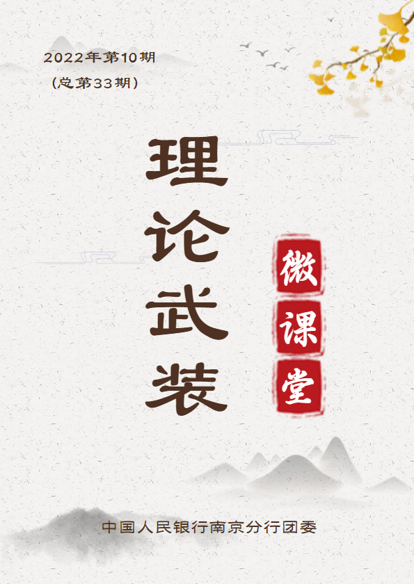 中国人民银行南京分行理论武装第三十三期