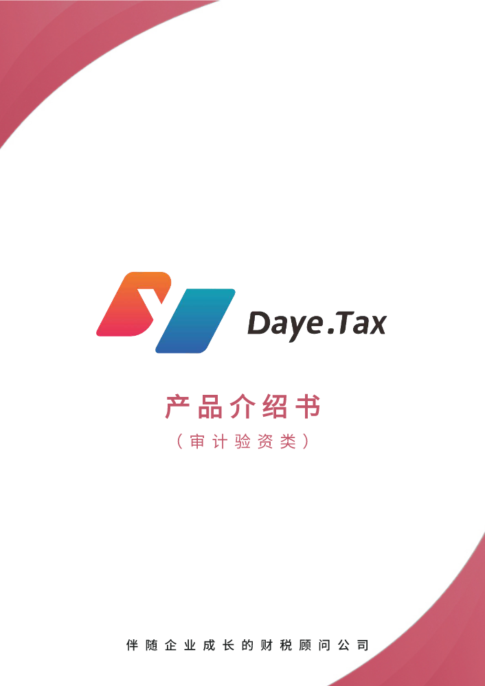 产品介绍书（审计验资类）