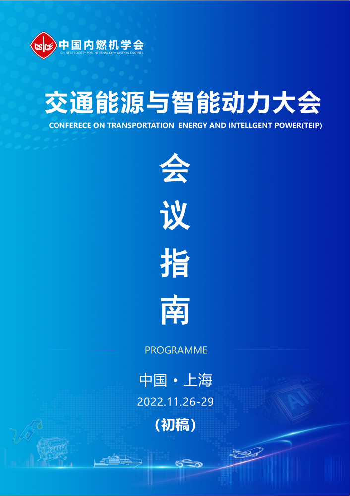 交通能源与智能动力大会会议指南（1119初稿）