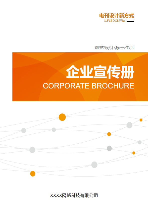 互联网科技企业宣传册