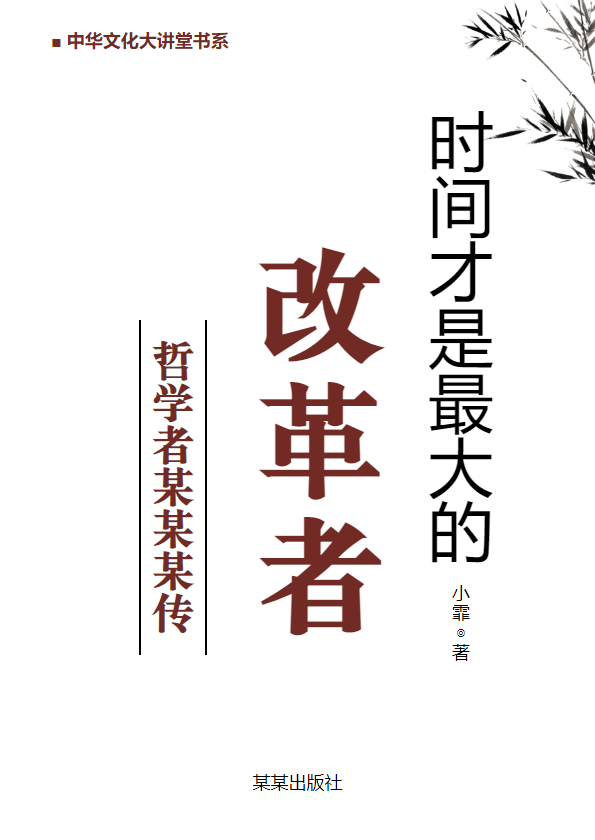 人物传记小说模板