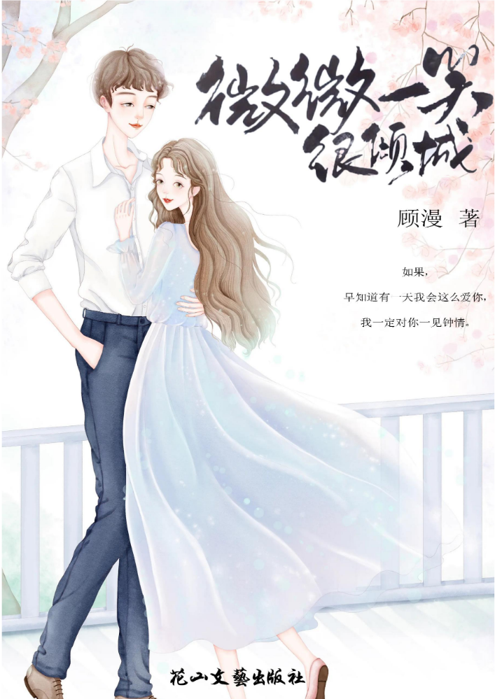 微微一笑很倾城