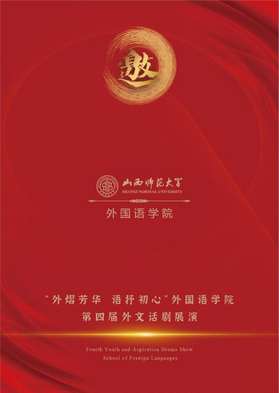 第四届 “外熠芳华 语抒初心” 外文话剧展演 邀请函