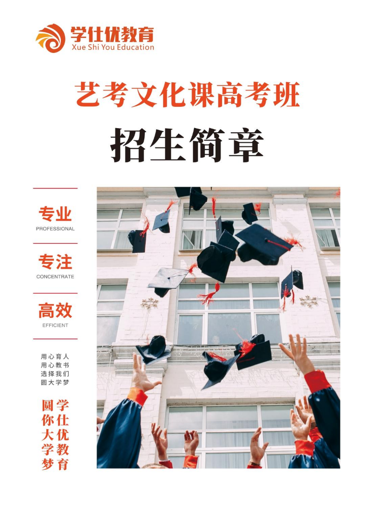 2023学仕优艺考文化课高考班