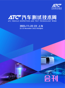 ATC汽车测试技术周-会刊