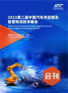2022第二届中国汽车供应链及物流技术峰会-会刊