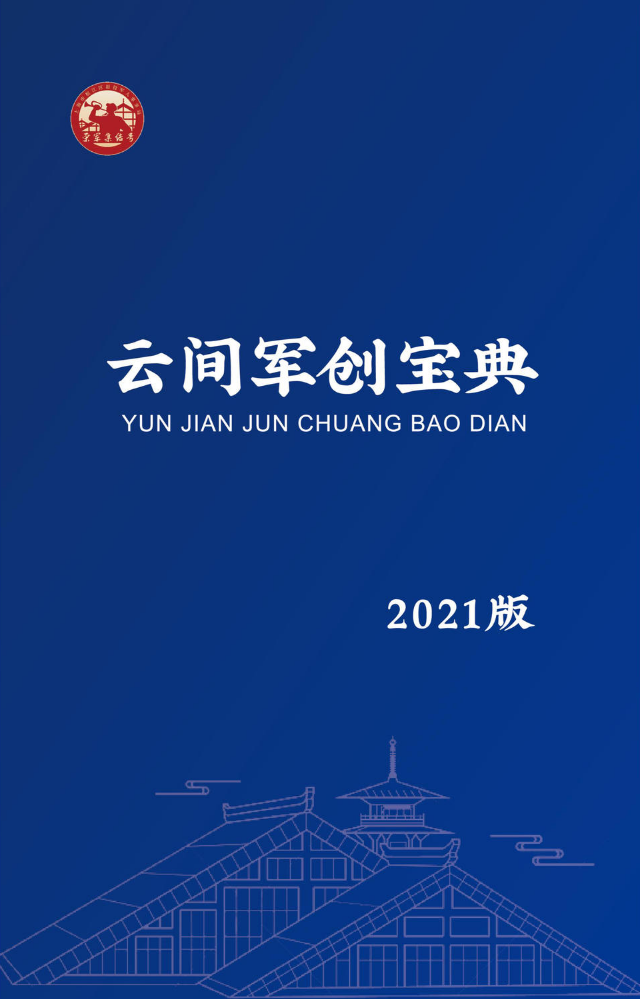 2021云间军创宝典