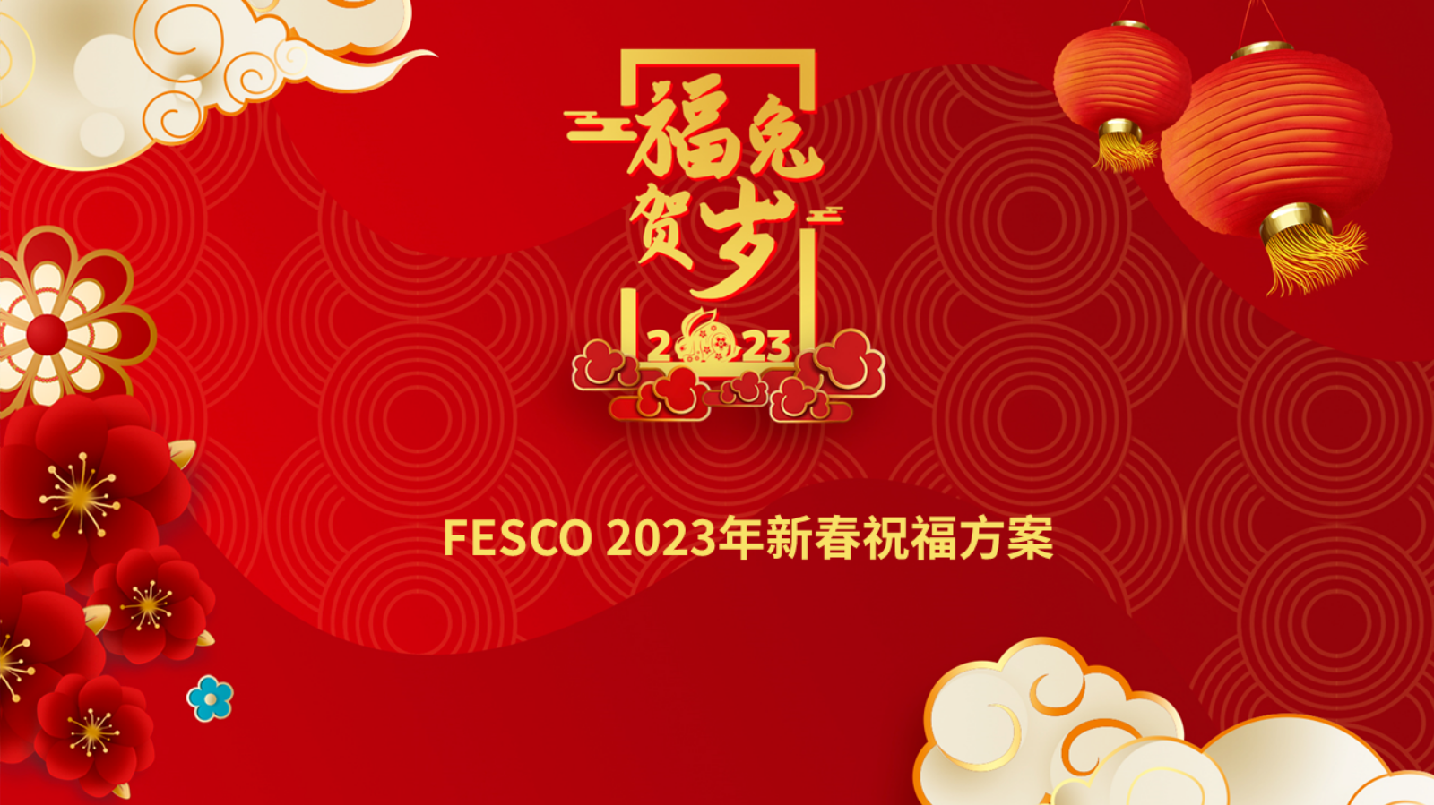 FESCO 2023新春产品手册-1000档（春晖永绽）