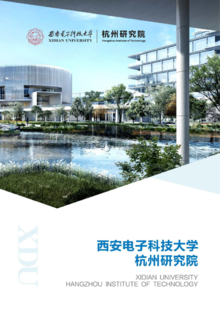 西安电子科技大学杭州研究宣传册