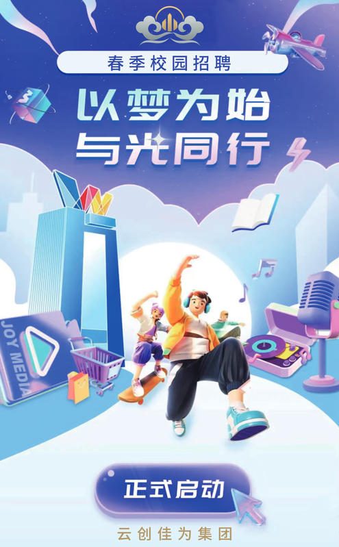 云创佳为集团招聘简章