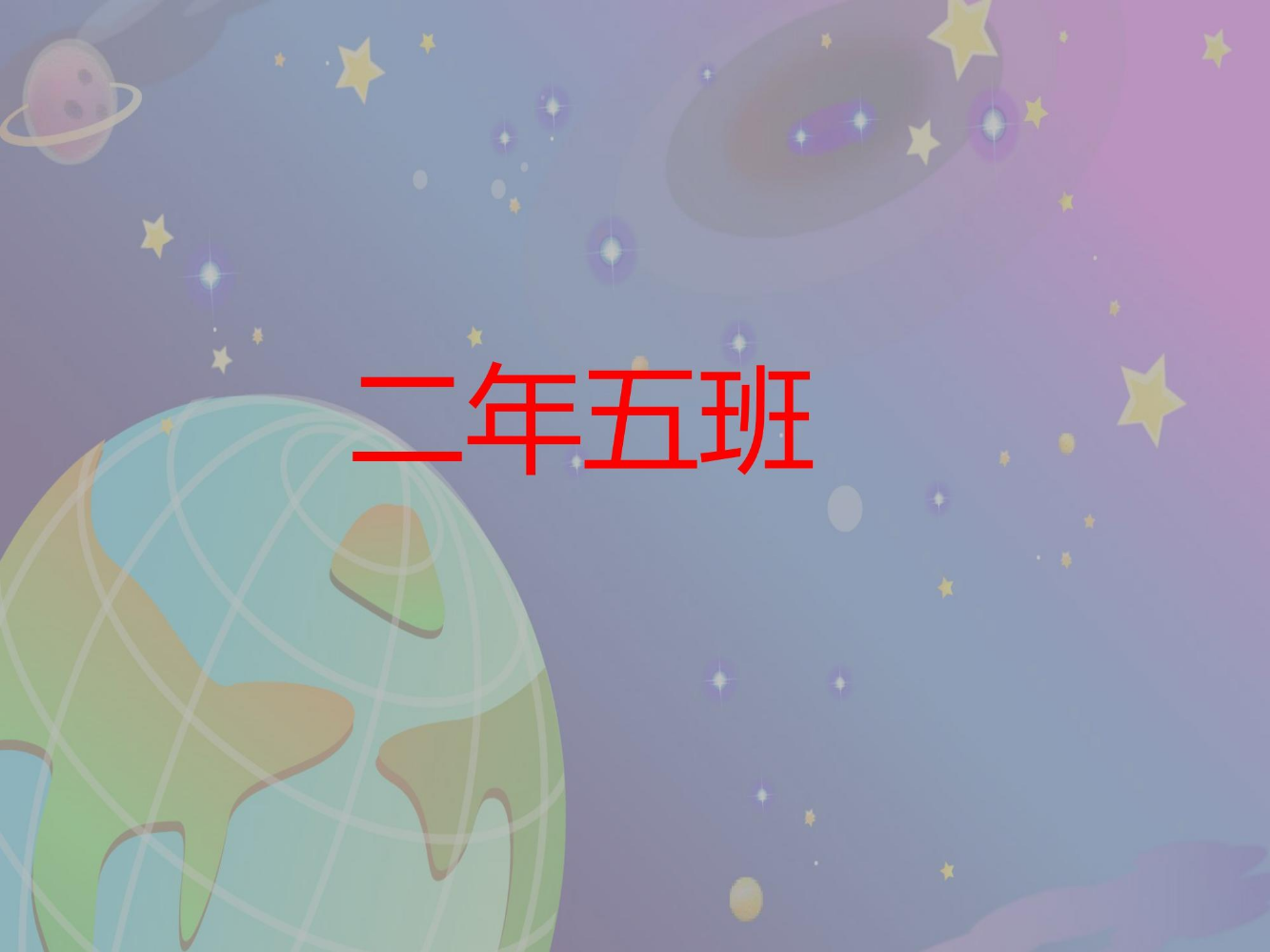 二年五班电子相册