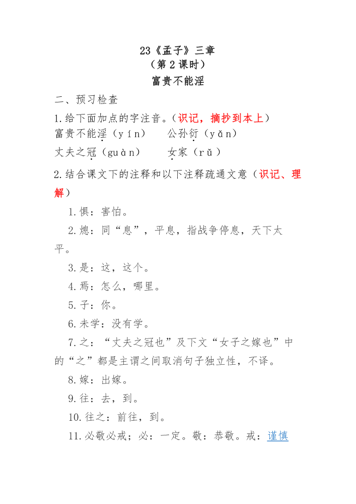 23《孟子三章》第二章知识梳理