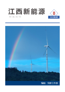 江西新能源月刊2022年第8期