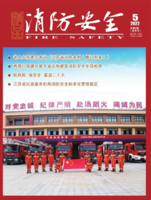 读刊 | 《消防安全》杂志2022年第五期出刊啦！