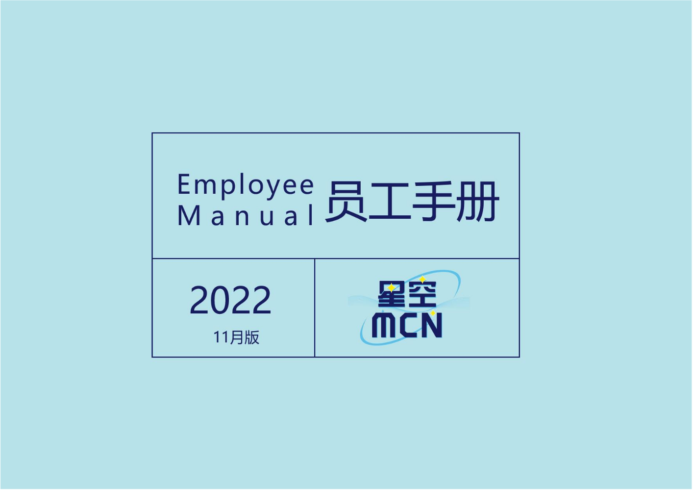 星空MCN员工手册（2022年11月)