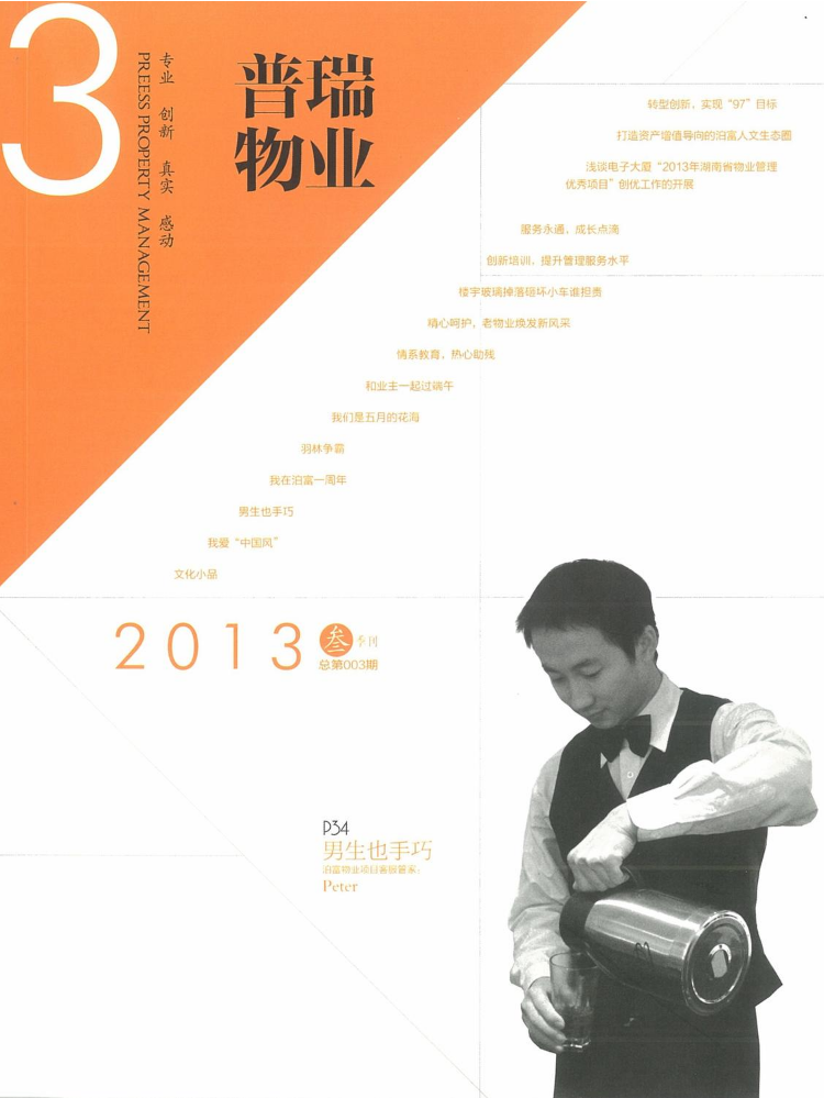 普瑞实业期刊-2013.03