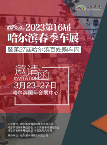 2023第十六届哈尔滨春季车展——邀请函