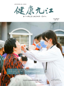 《健康九江》2022年第4期（总第十期））电子书版