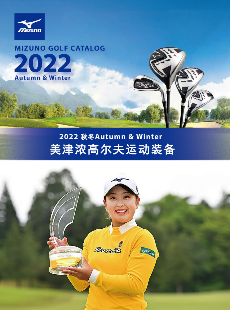 2022秋冬 MIZUNO GOLF 运动装备