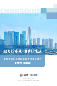 重庆市银行业保险业新市民金融服务指南