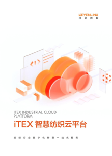 iTEX智慧纺织云平台
