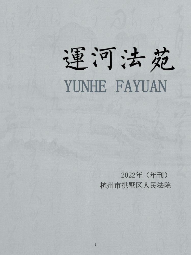 运河法苑2022年全年刊-最终版