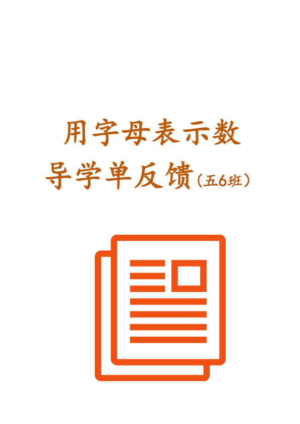 《用字母表示数》导学单反馈（五6班）