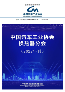 中国汽车工业协会换热器分会