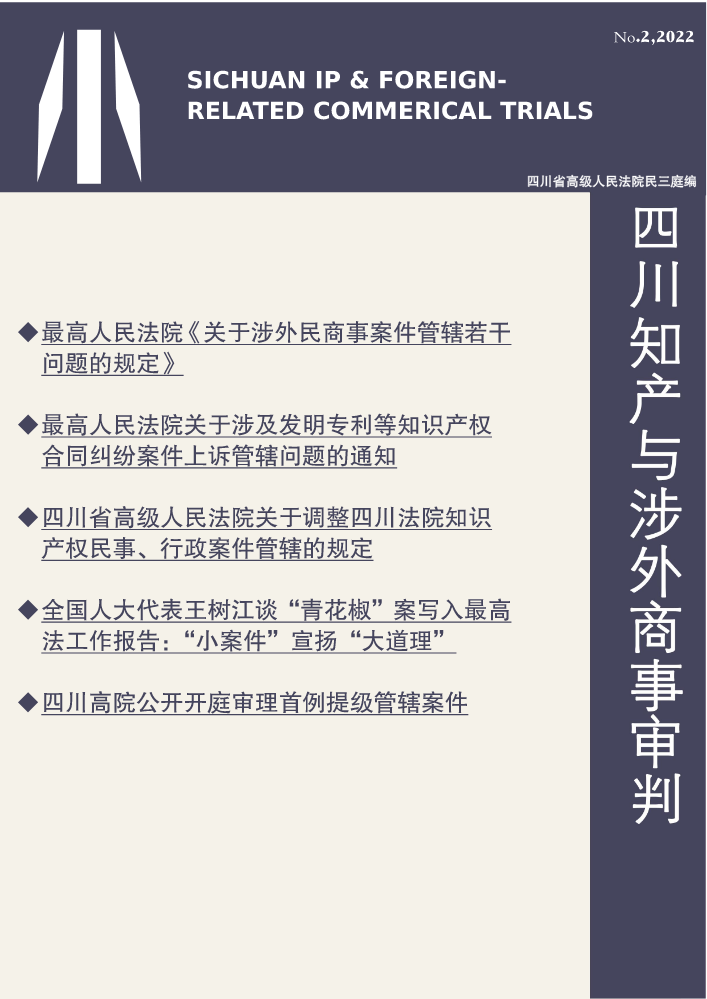 四川知产与涉外商事审判（2022-2）