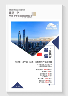 上届展会报告--2021第14届上海塑料展